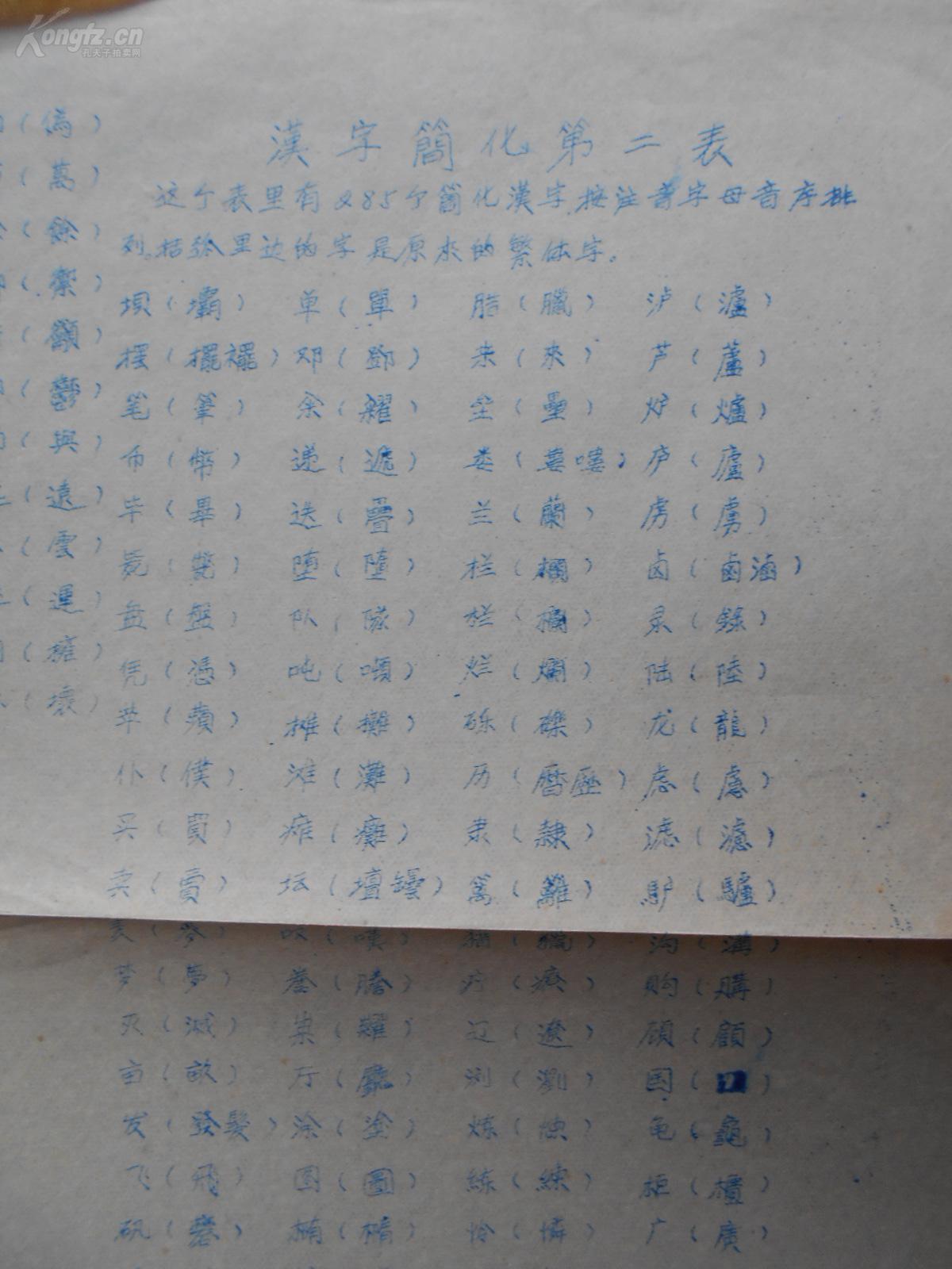 【汉字简化方案,繁简字对照表一张】油印