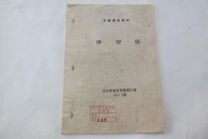 京剧清官册曲谱_张学津京剧清官册图片(2)