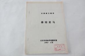 京剧秦琼观阵曲谱_京剧秦琼(4)