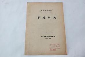 京剧罗成叫关曲谱_京剧卡通人物(3)