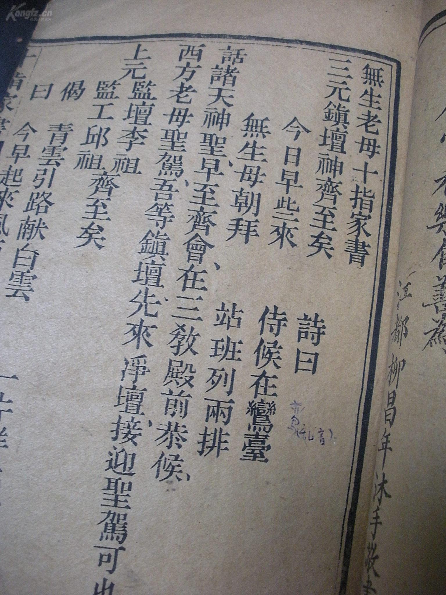 41)【稀少木版套印】道教唱本 彩色印刷《无生老母十指家书》--版存