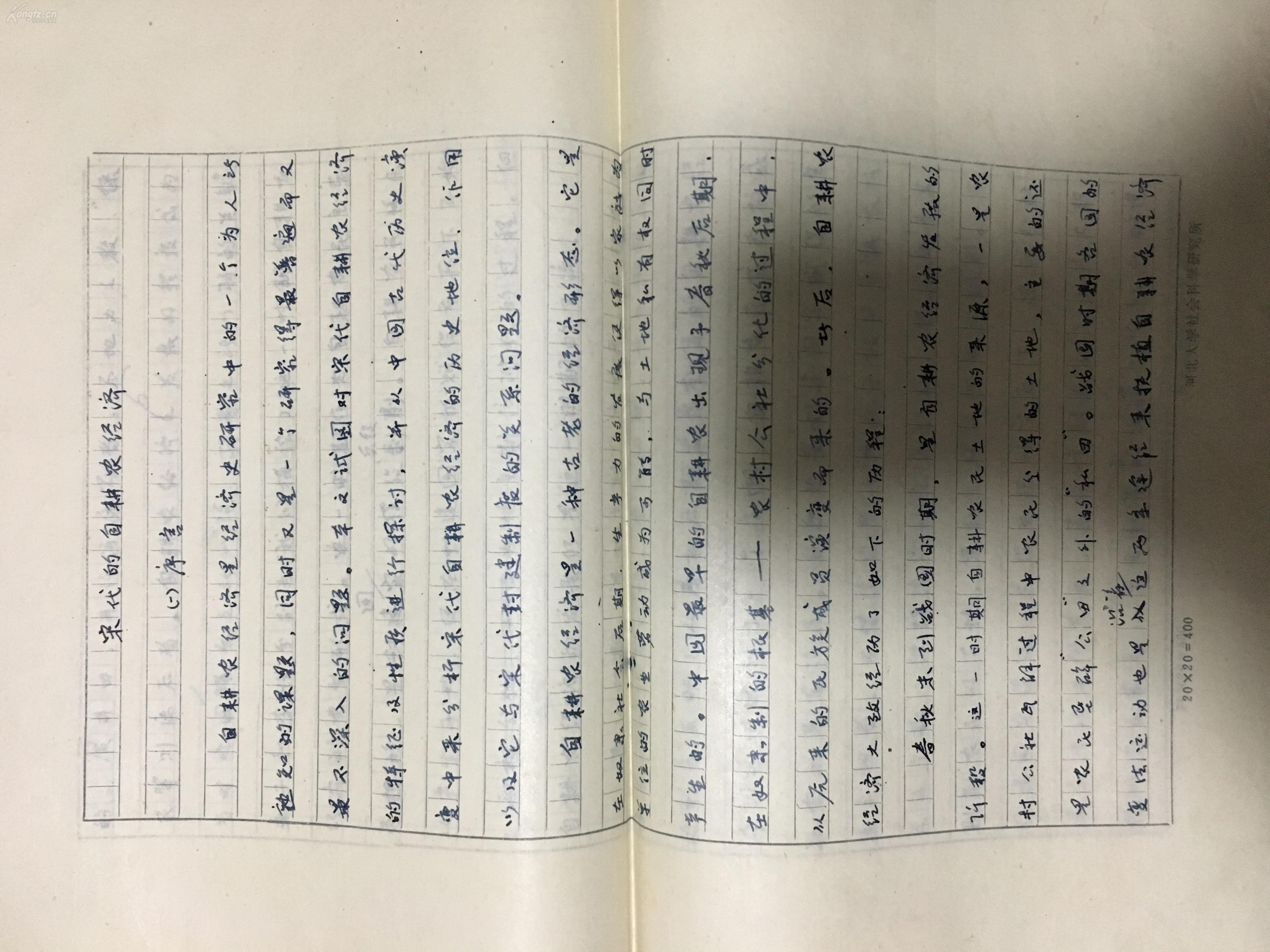会主任著名历史学家漆侠先生高足刁仕军毕业论文手稿极具收藏赠送价值