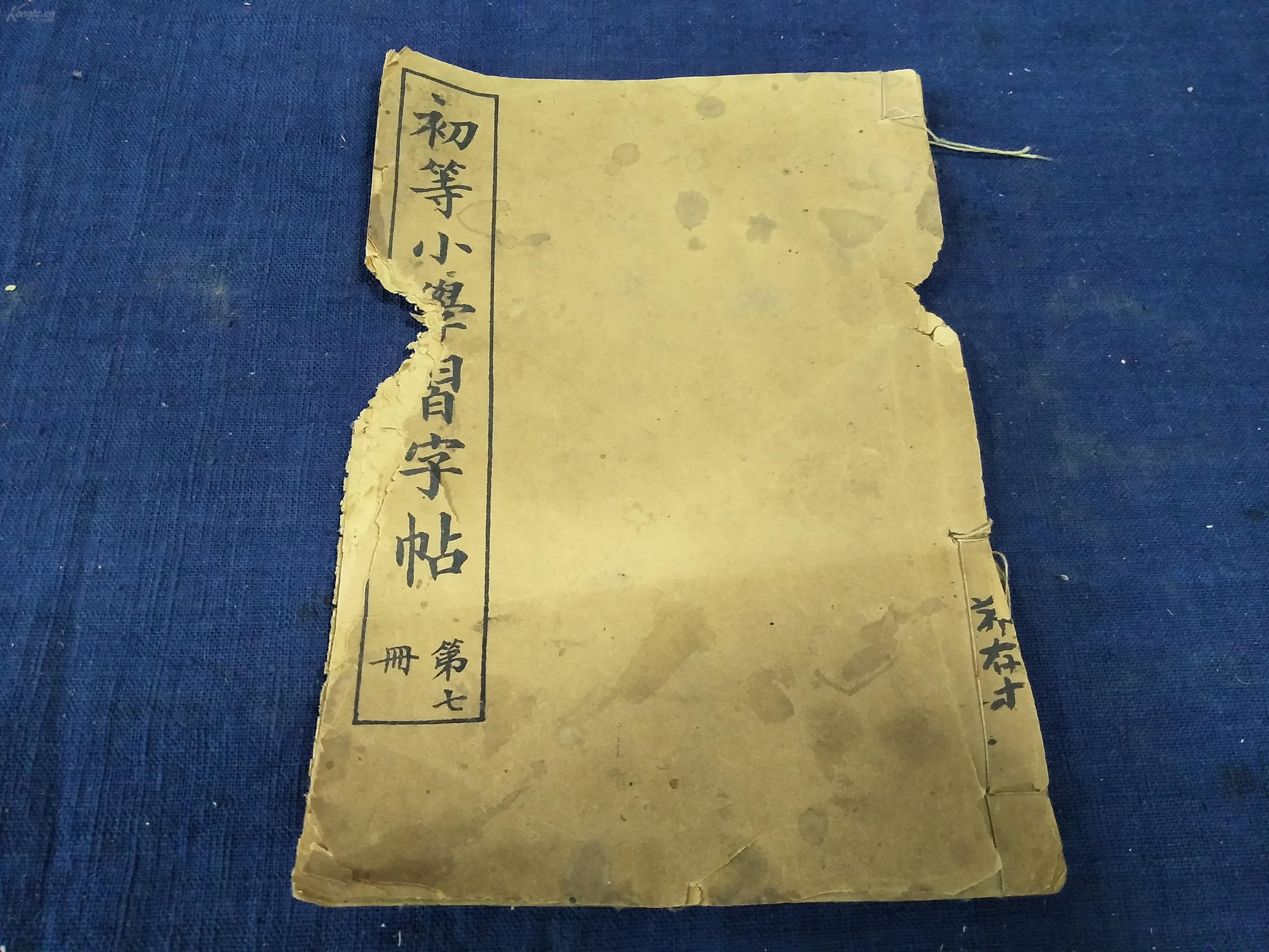 清光绪34年网站小学局《初等学部习字帖》图书新庄小学图片