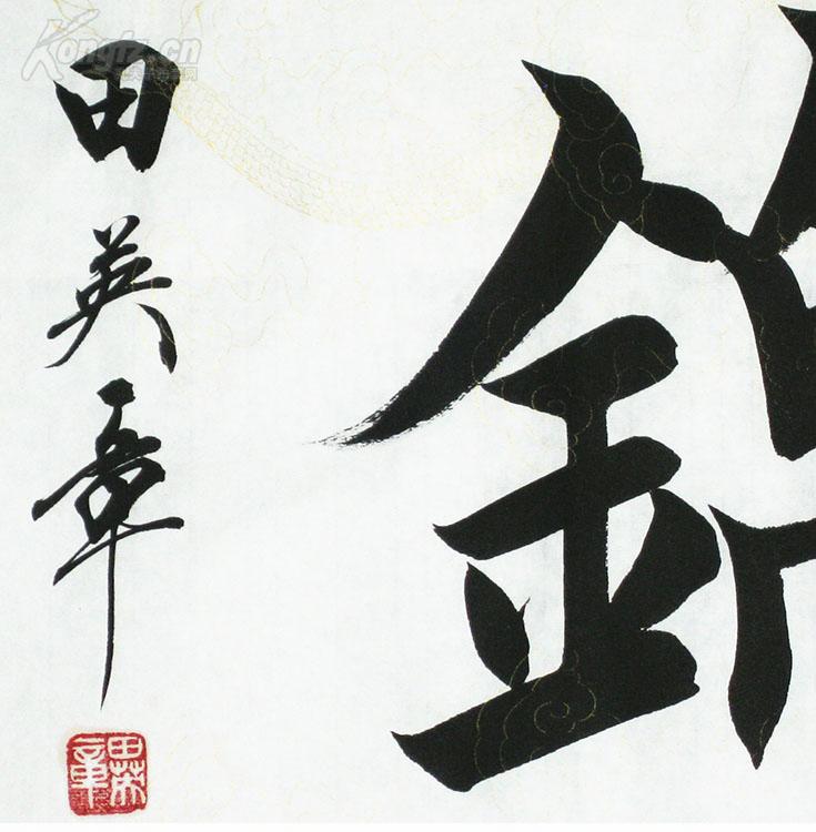 田英章 书法 前程似锦.
