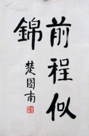 北京师大教授;著名文学家 书法家《楚图南》书法 前程似锦.