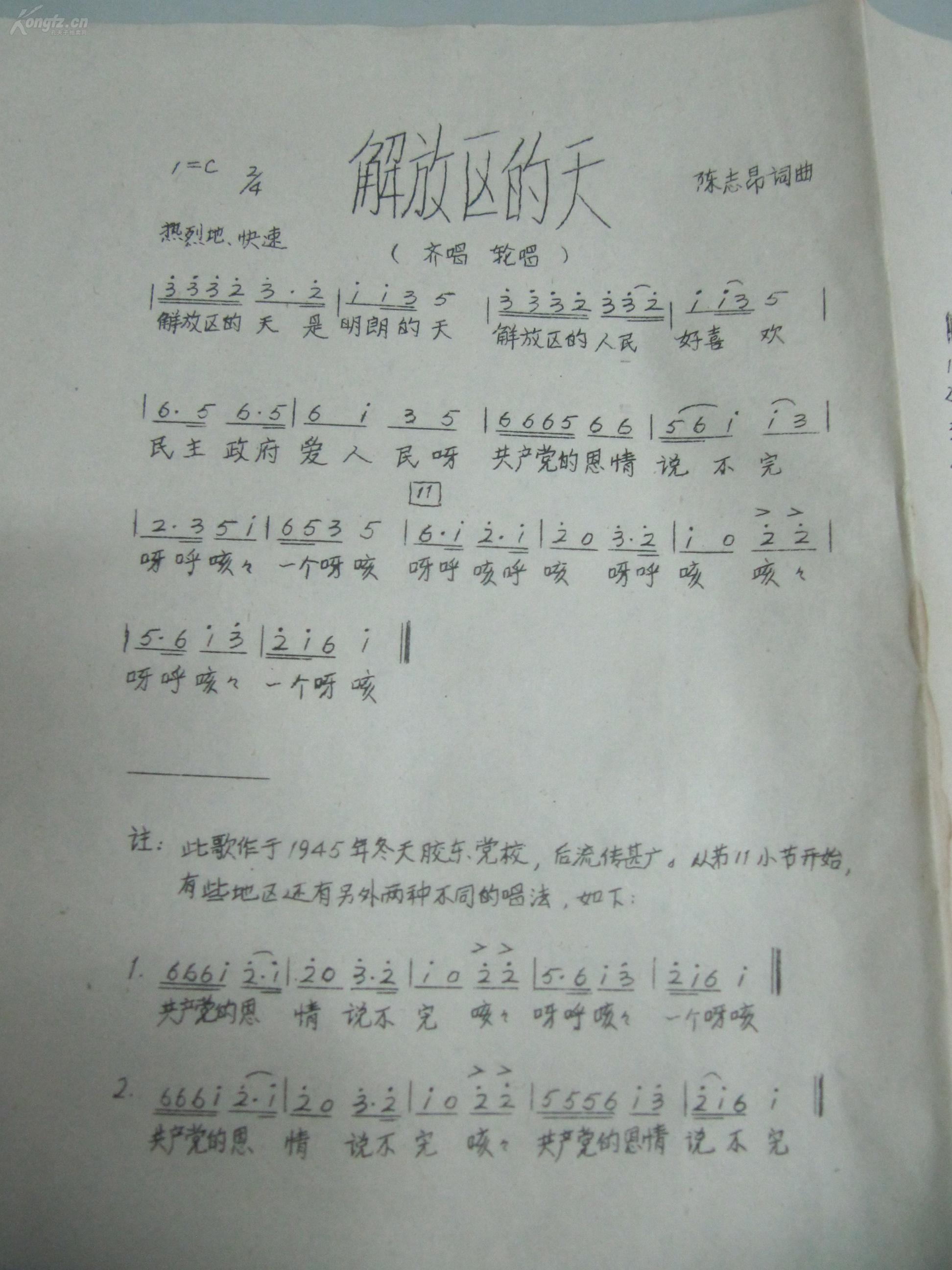 解放区的天,军民大生产 1992年油印曲谱一份16开2页