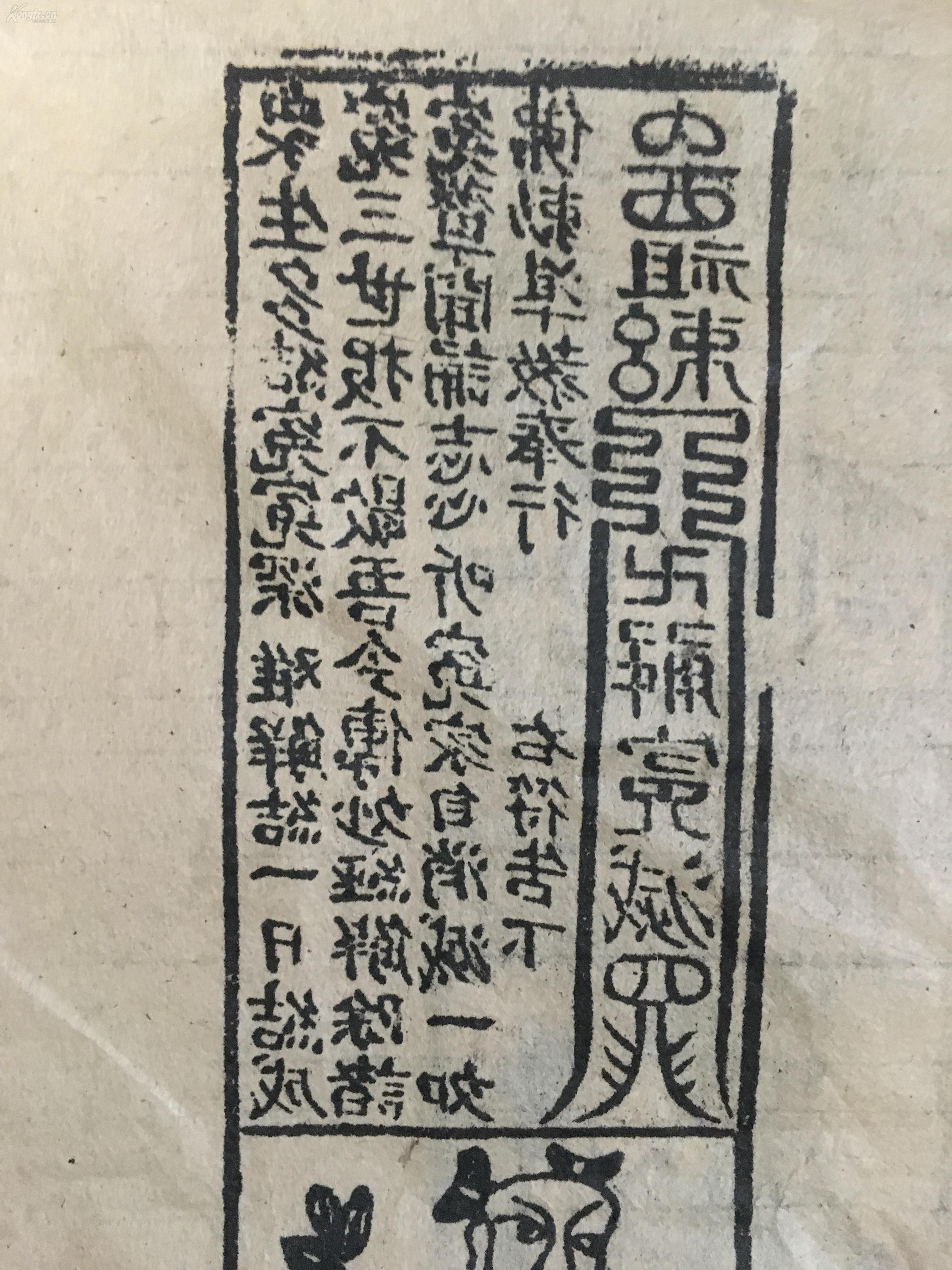 道教符咒04 版画 《道教解冤结咒》