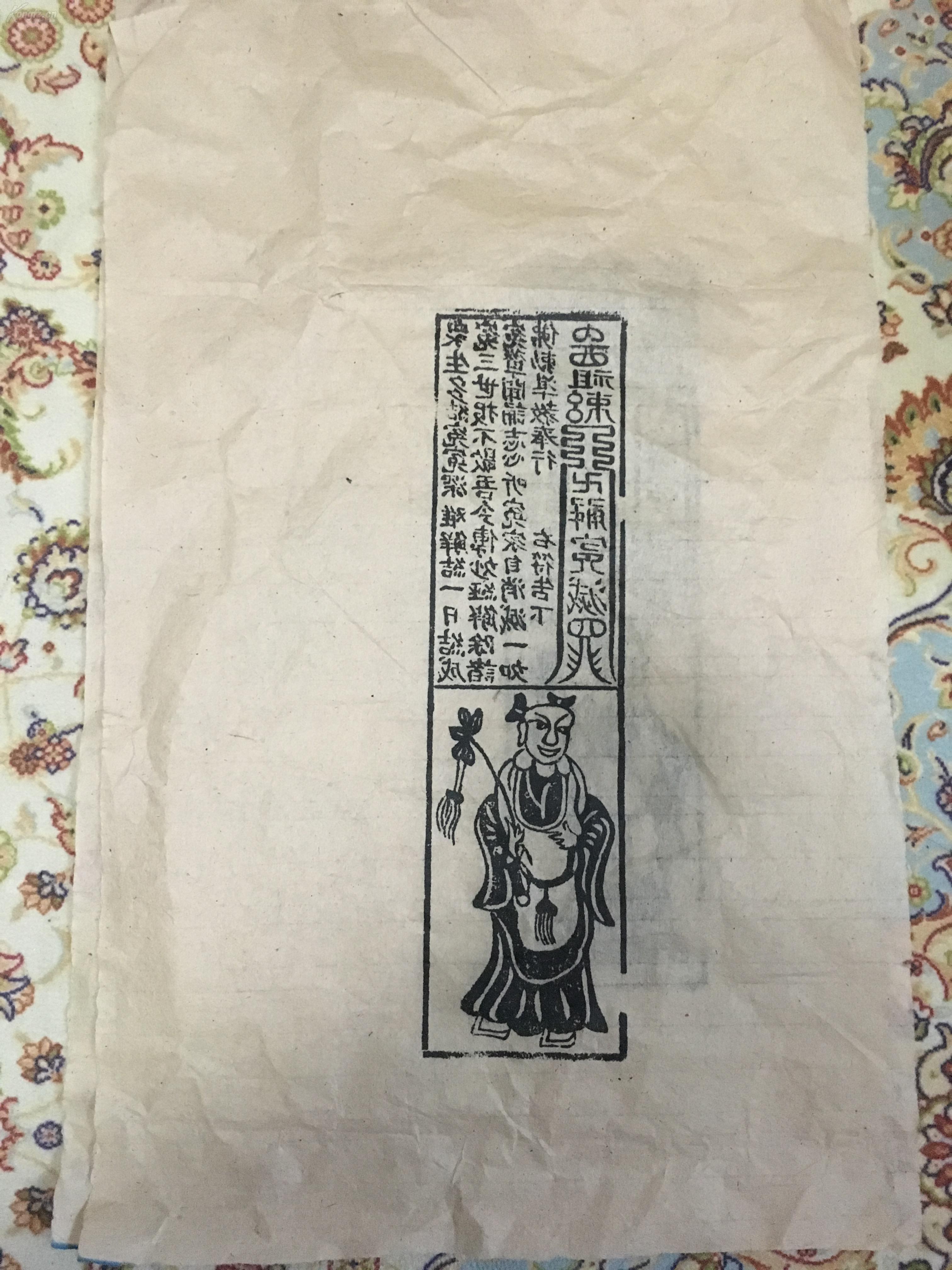 道教符咒04 版画 《道教解冤结咒》