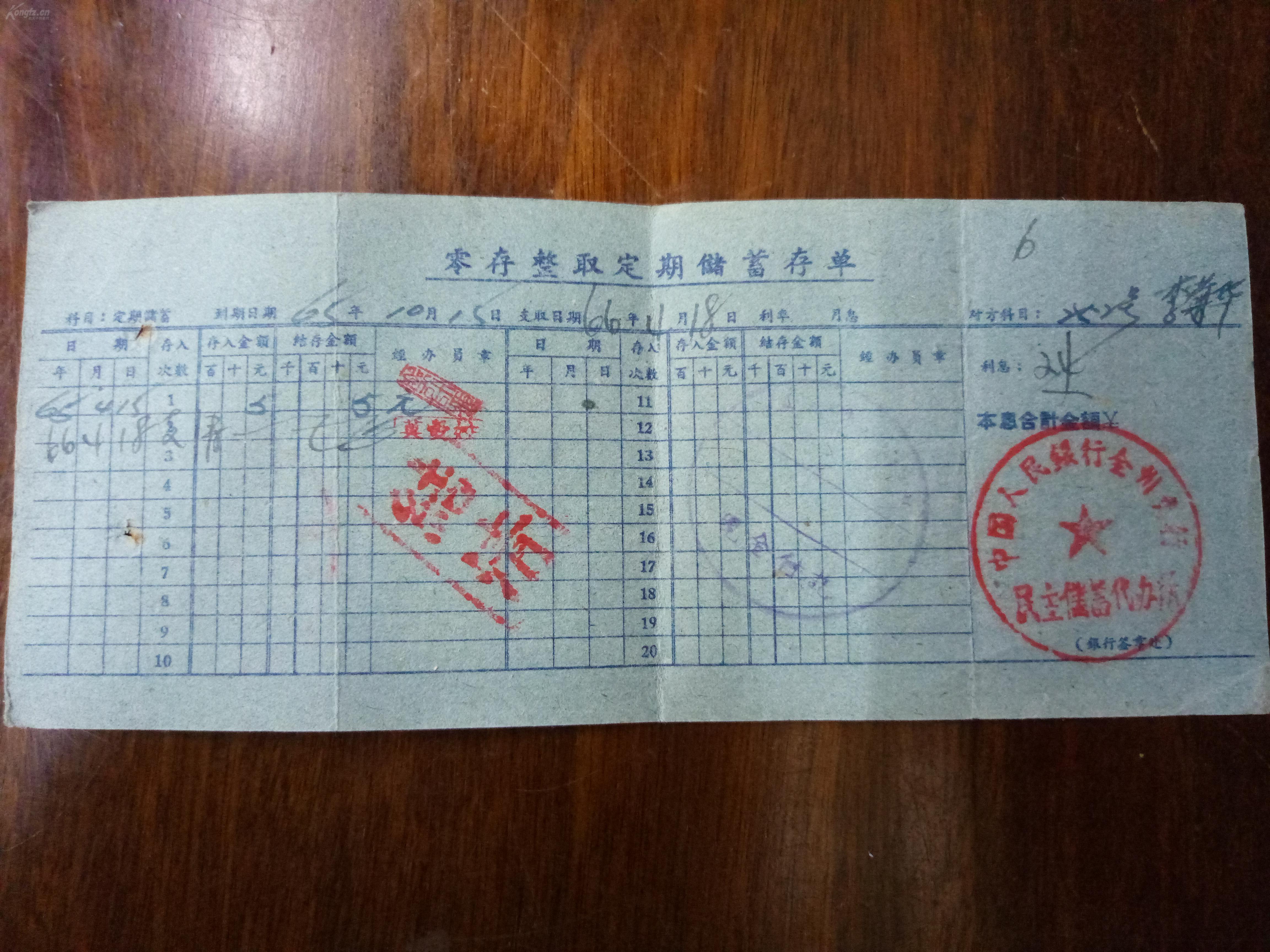 六十年代的中国人民银行【零存整取定期储蓄存单】,品相好.