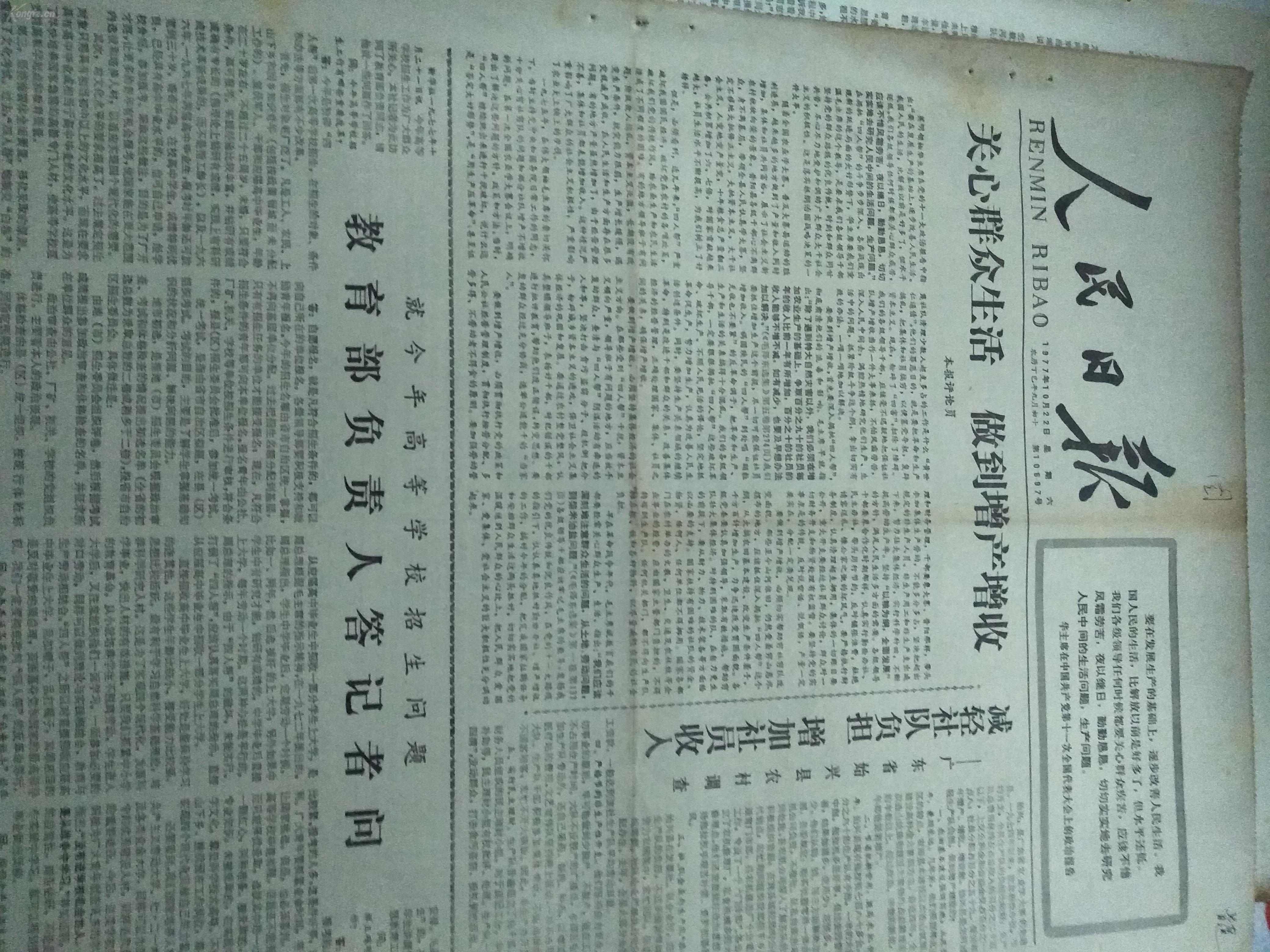 生日老报纸 人民日报1977年10月22日1--6版有语录 教育部负责人答记者