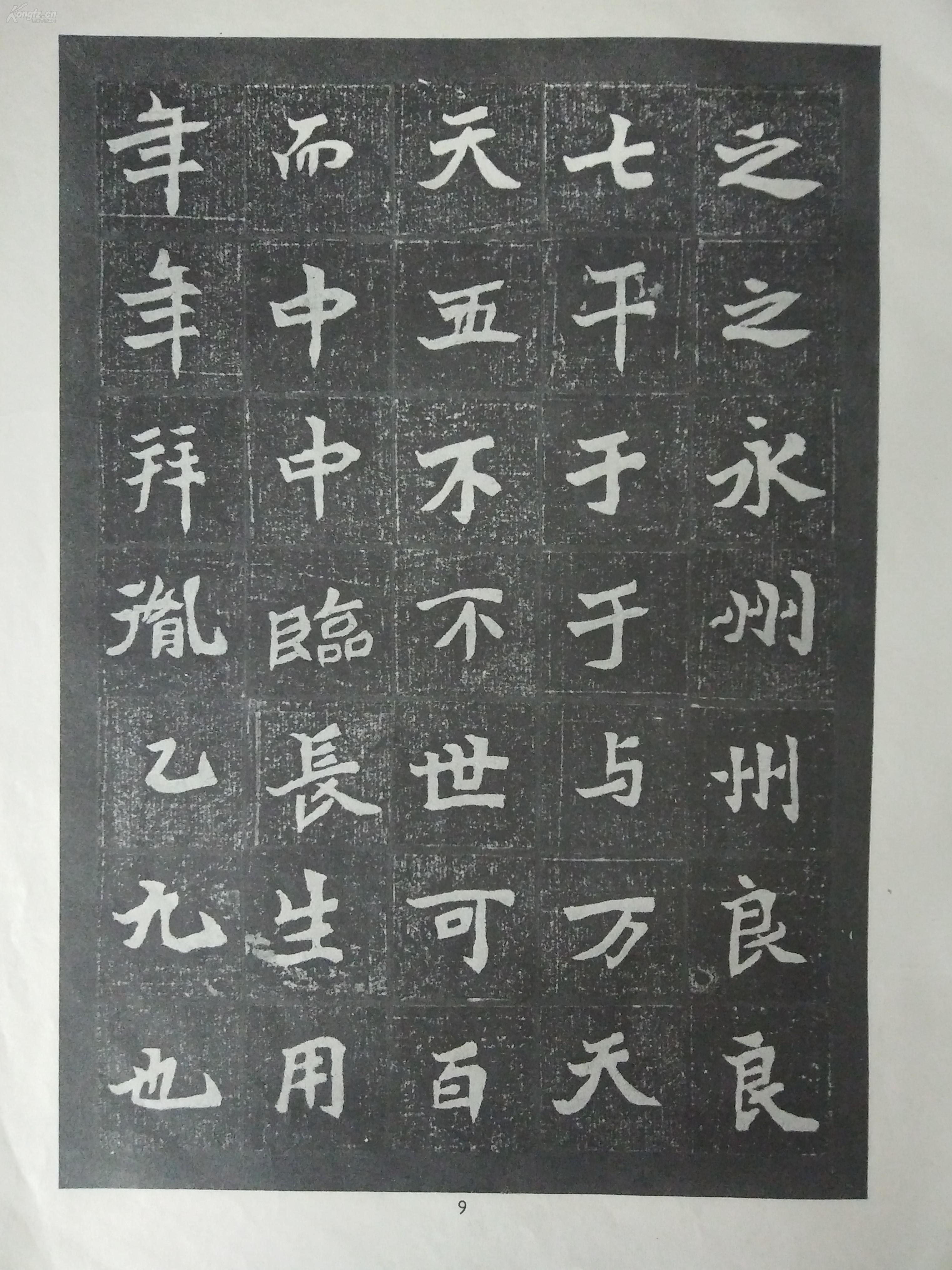 魏碑选字帖一