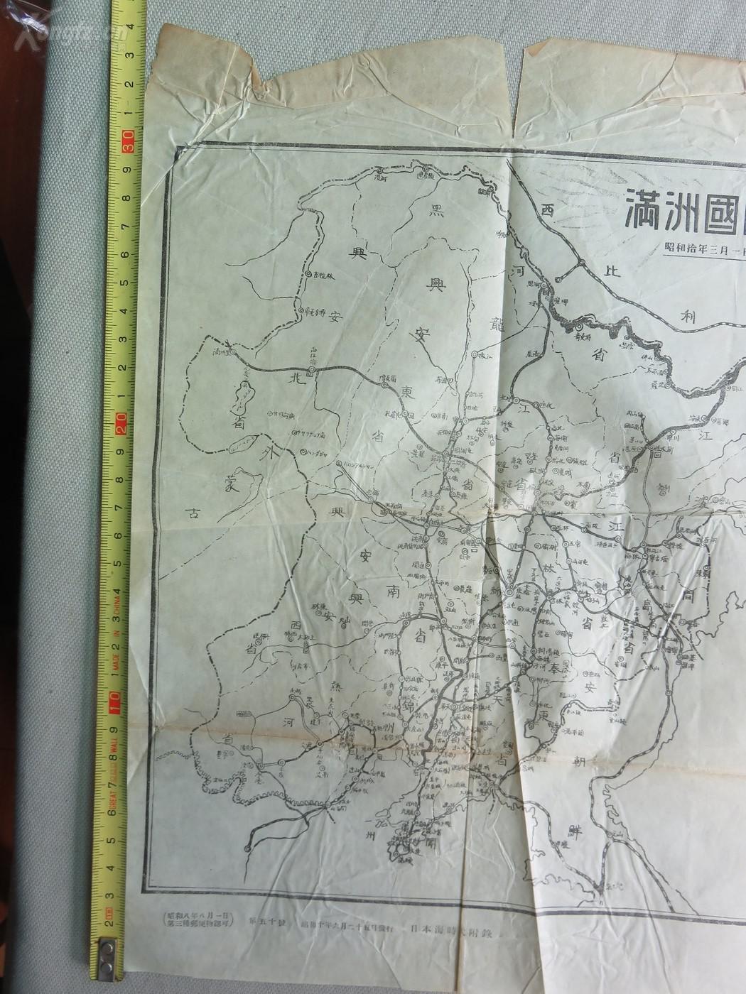 【孔网稀见】1935年 侵华史料 民国地图:《满洲国略图