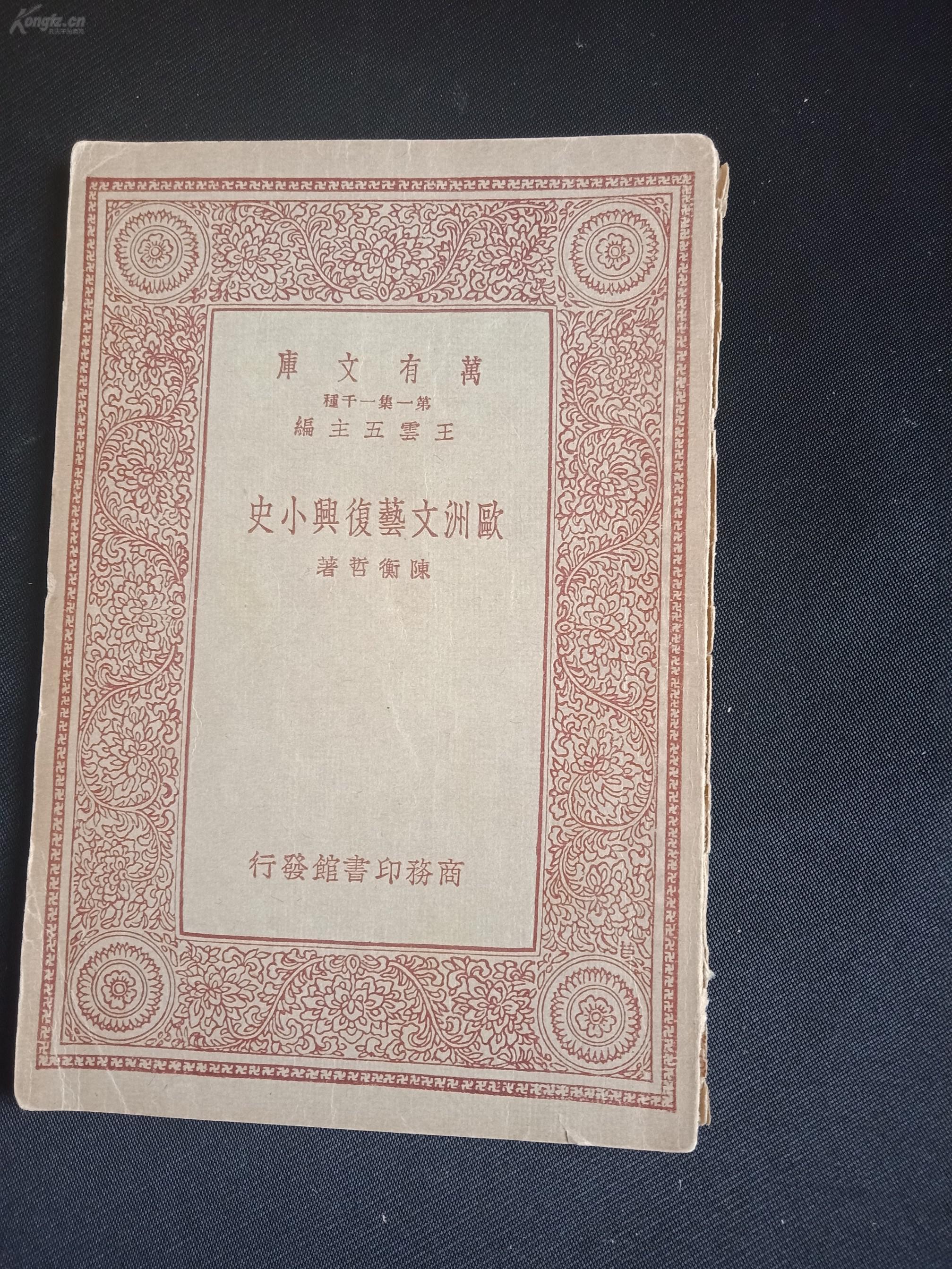 民国23年 欧洲文艺复兴小史 才女陈衡哲著 1册全