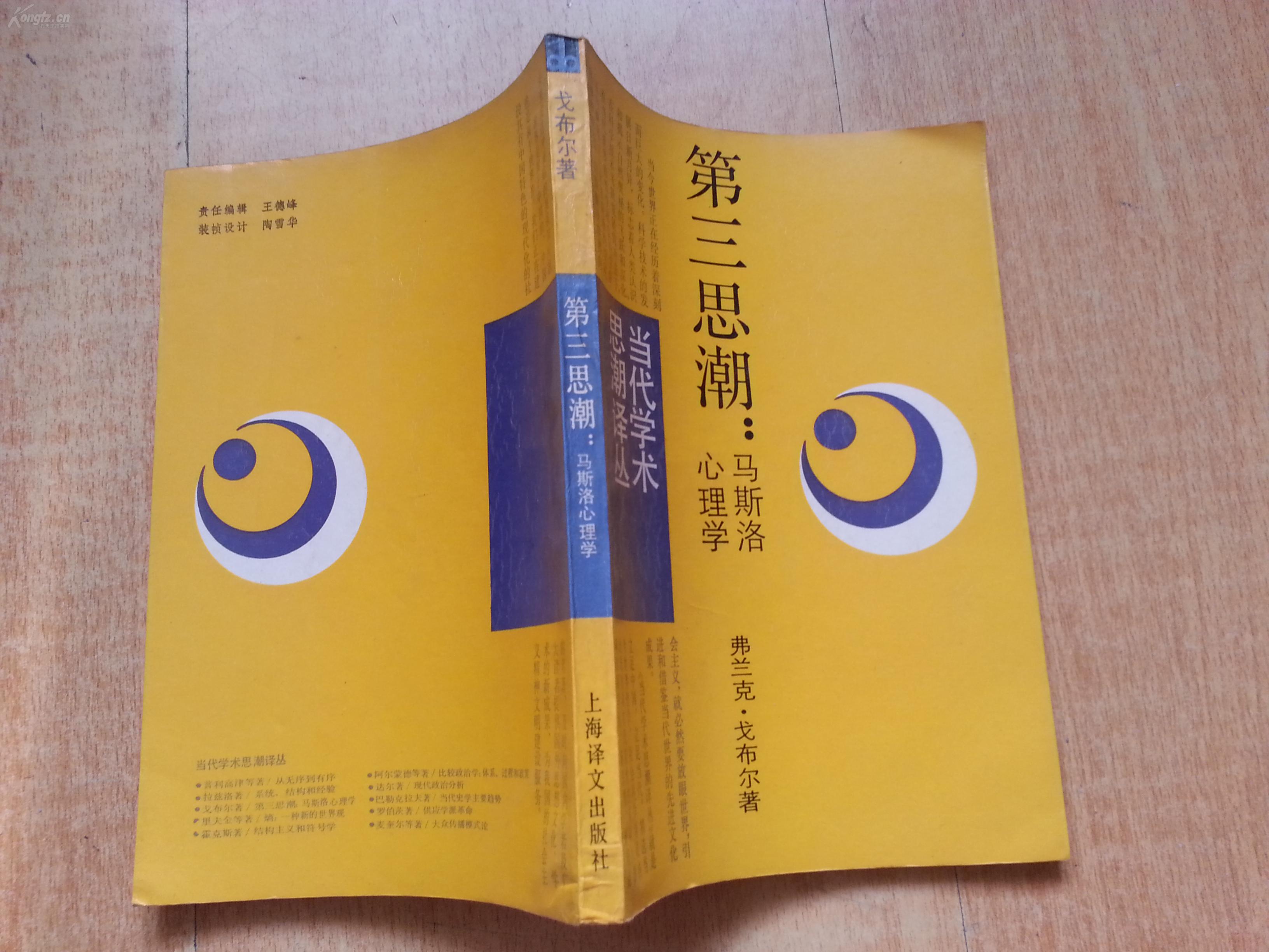 当代学术思潮〕戈布尔《第三思潮:马斯洛心理学》上海译文出版社
