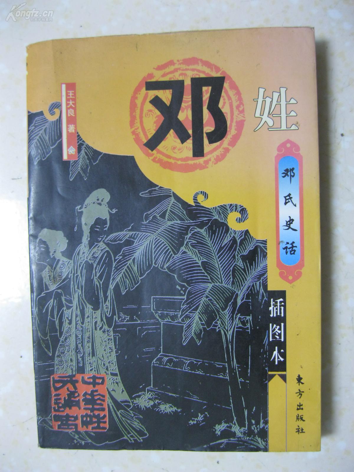 邓姓史话(详细叙述邓姓寻根,邓姓源起,邓姓流布,邓姓盛事,邓姓文化