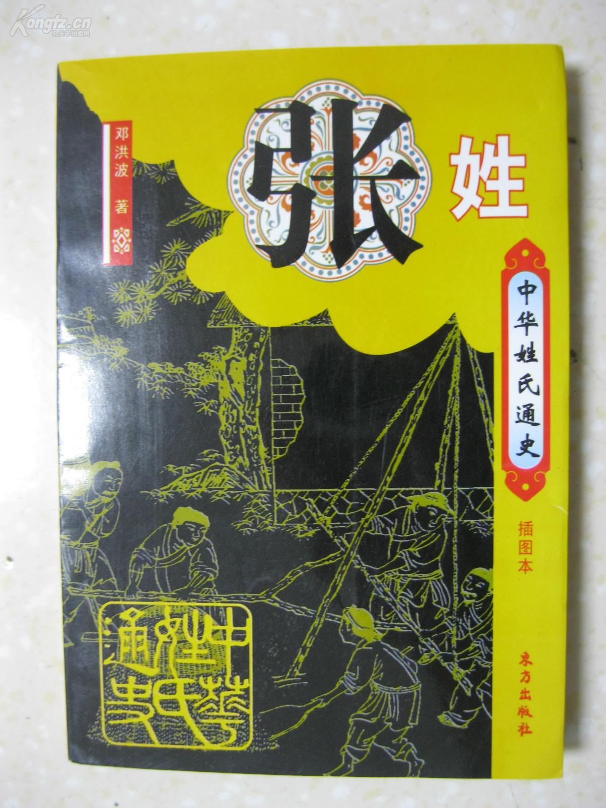 中华姓氏通史 张姓(详叙张姓源流,张姓先祖,张姓之播迁,张:多民族的