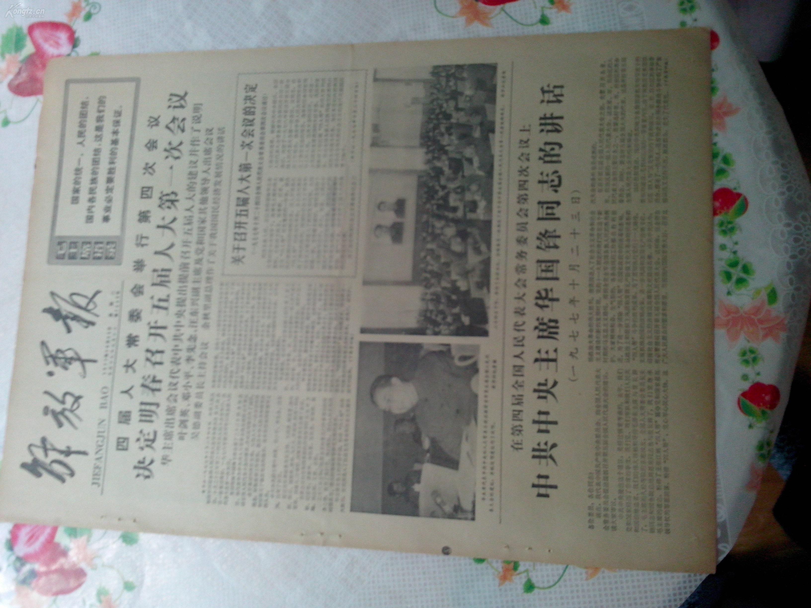 生日老报纸 1977年10月25日解放军报1--4版 决定明春召开五届人大第一