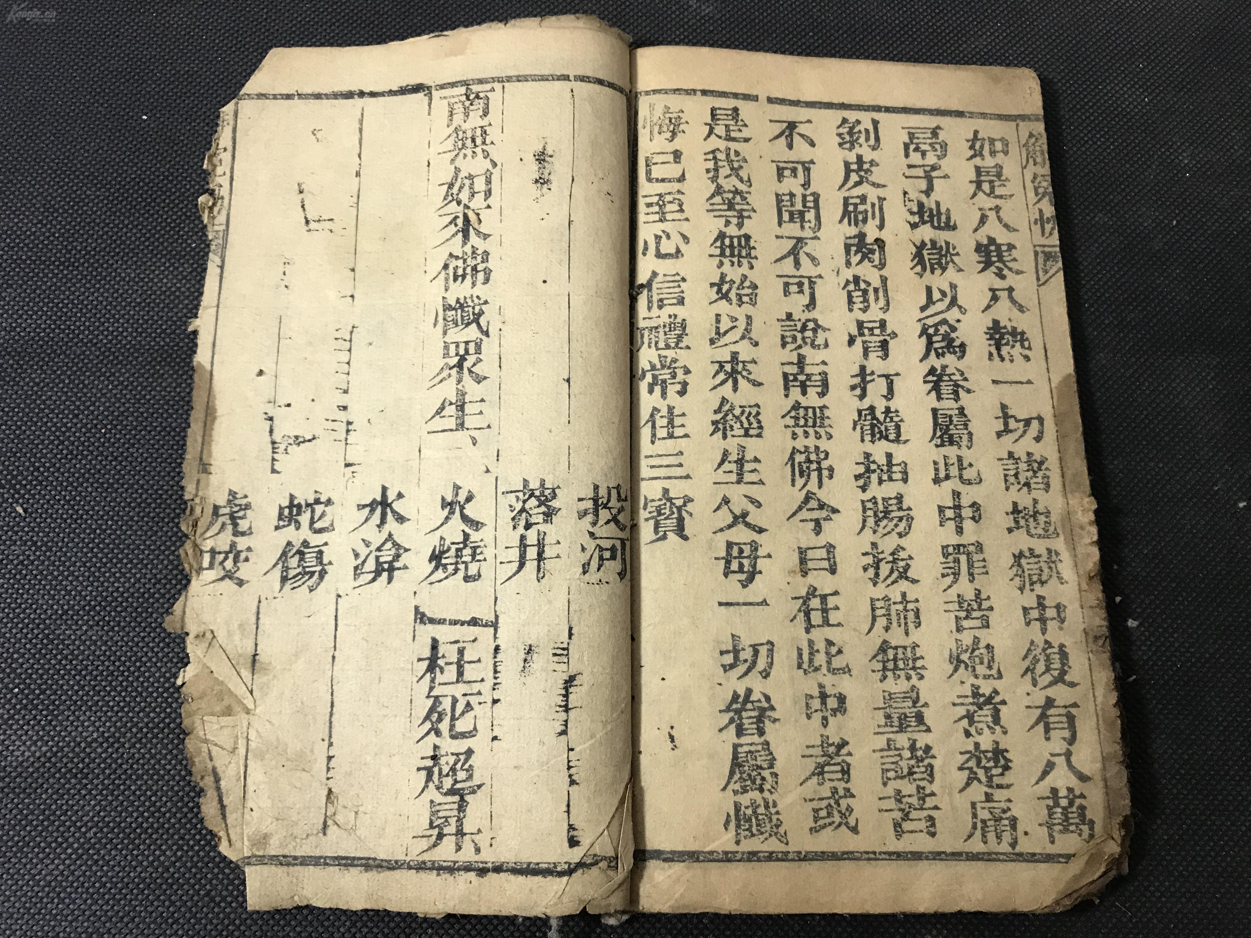宗教古籍珍本:清精刻《解冤法忏》(解冤忏)一册全 板存新化东门外松山
