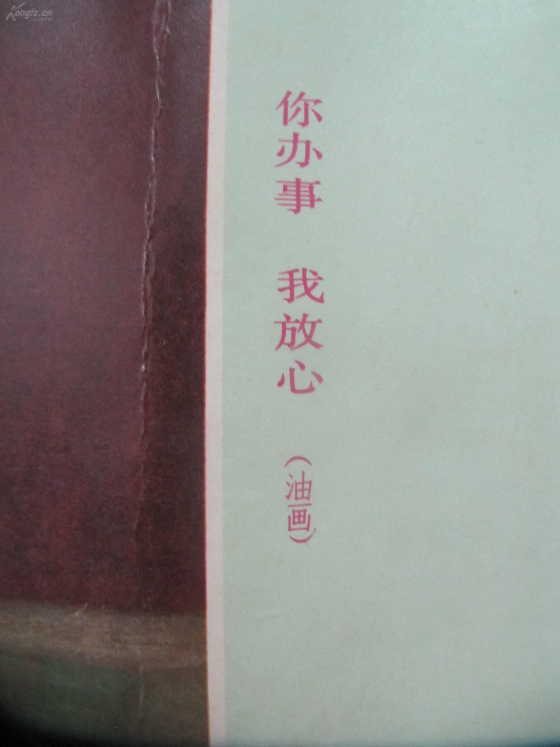 文革宣传画 你办事我放心 彭彬靳尚谊作 1977年版 尺寸52/38厘米