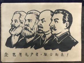 《马克思 恩格斯  列宁 斯大林四位伟人 像 "全世界无产阶级联合起来