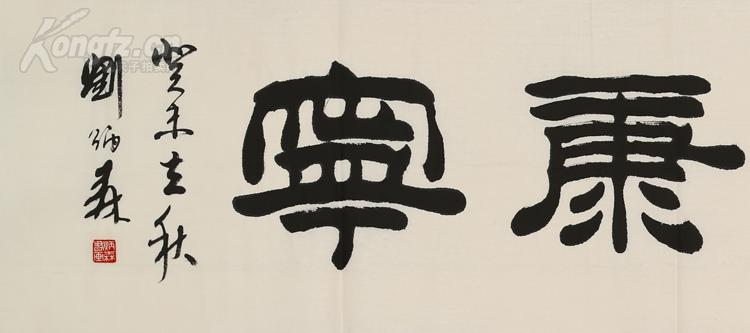 刘炳森 书法 福寿康宁.