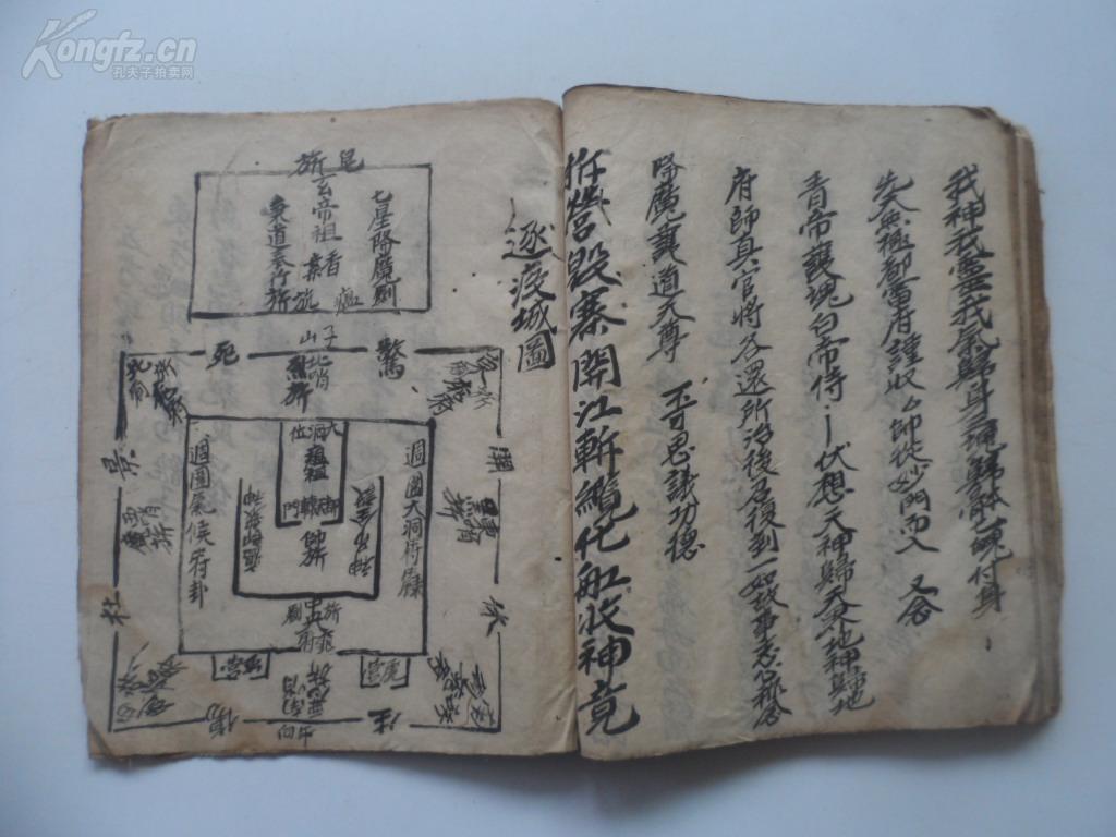 手抄道教《天心正法瘟醮安营洪仪》