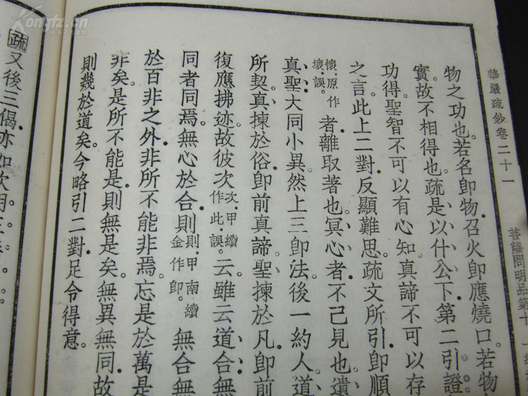 【美品】8168 少见白纸大本活字 【民国华严经疏钞】一大册 21-22