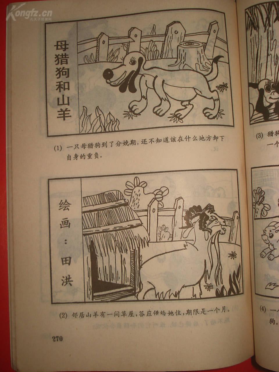 世界经典寓言连环画:--------《拉封丹寓言》