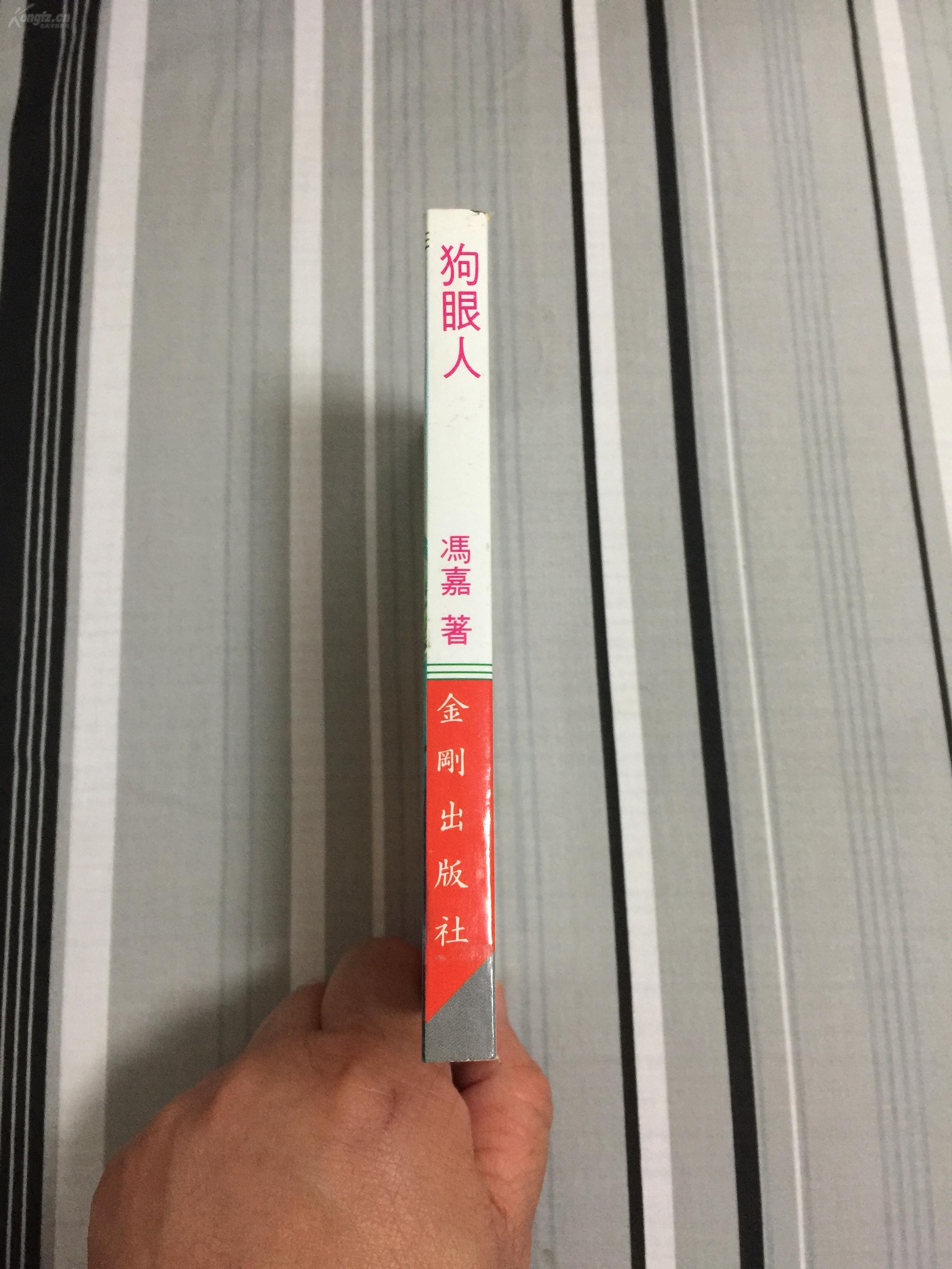 奇侠司马洛故事 狗眼人 金刚出版社