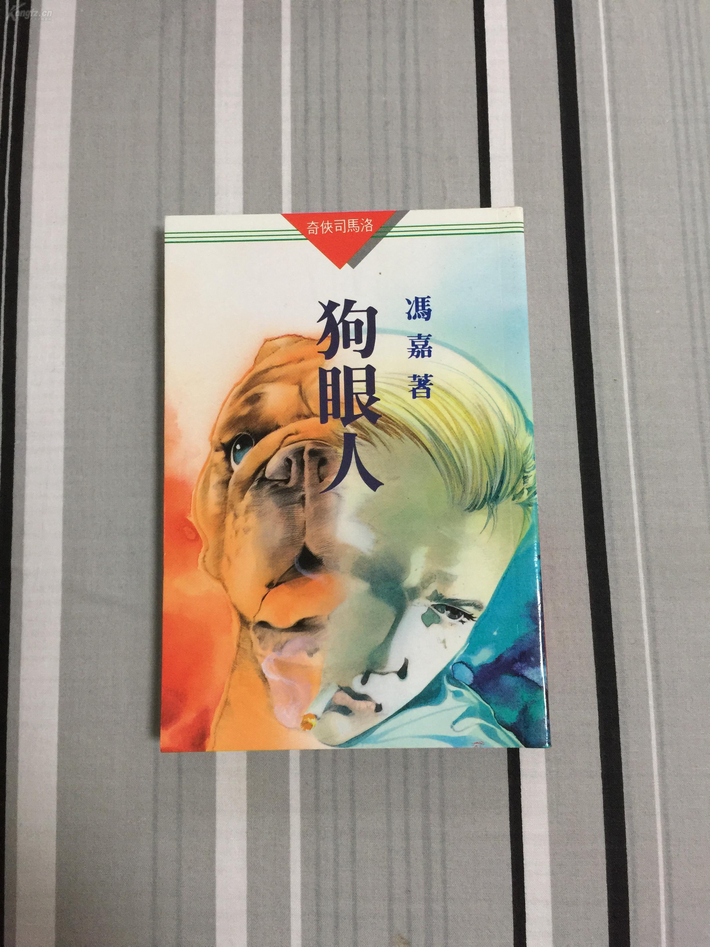 奇侠司马洛故事 狗眼人 金刚出版社