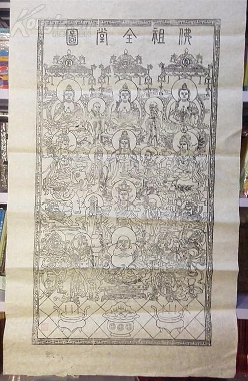朱仙镇老版年画《佛祖全堂图》