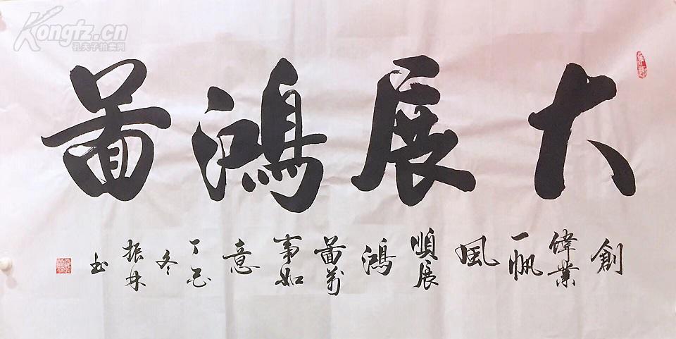 z四尺整张书法横幅 大展宏图 140x68