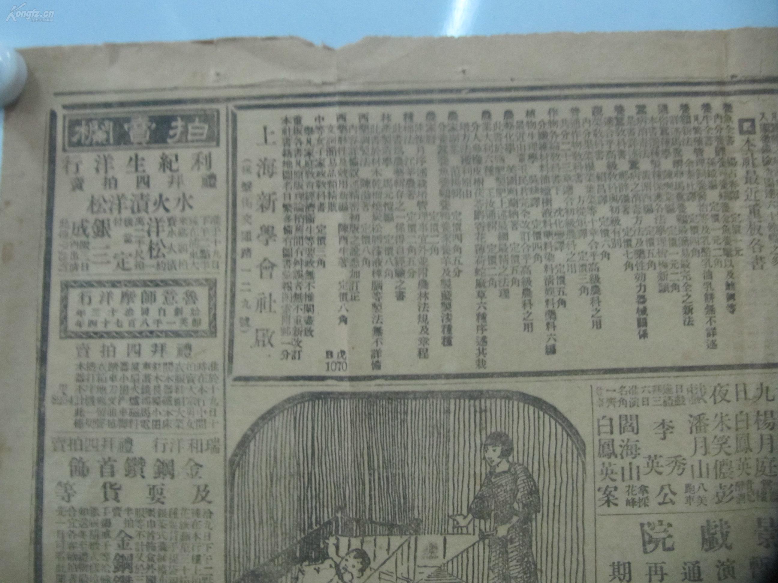 民国报纸《新闻报》1926年12月23日 文字,及广告面(各半张)有快活林
