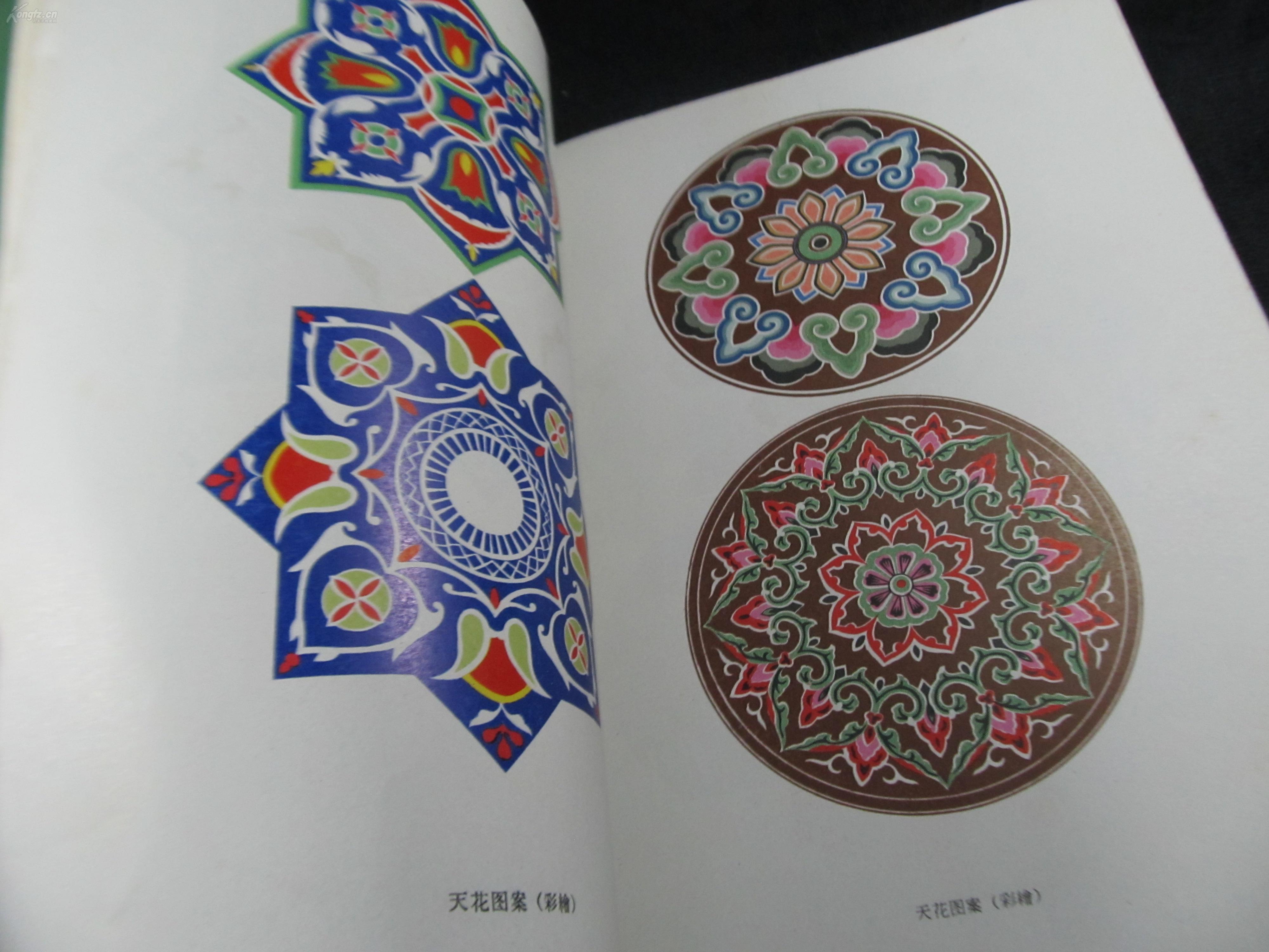 1963年1版1刷《新疆维吾尔自治区民间建筑图案》人民美术