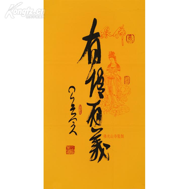星云大师书法 有情有义.