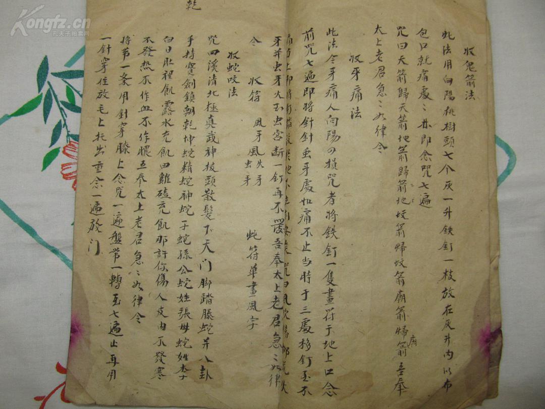 清代法术 占卜手抄本 *收鬼箭法 收蛇咬法 梅花神数* 一册全,符咒no