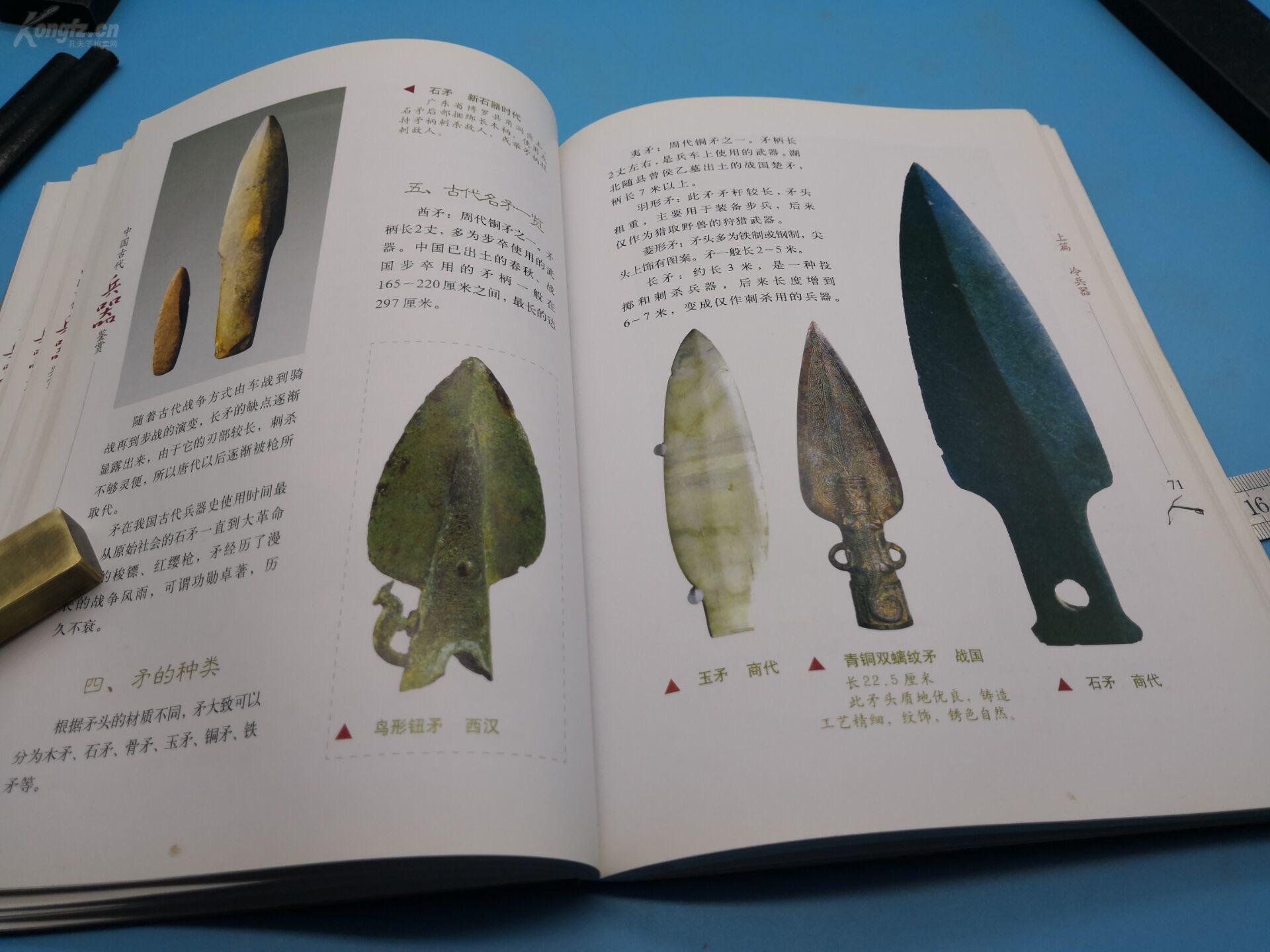 《中国古代兵器鉴赏》平装本 九五成新 2008年版 16开 183页,收录冷