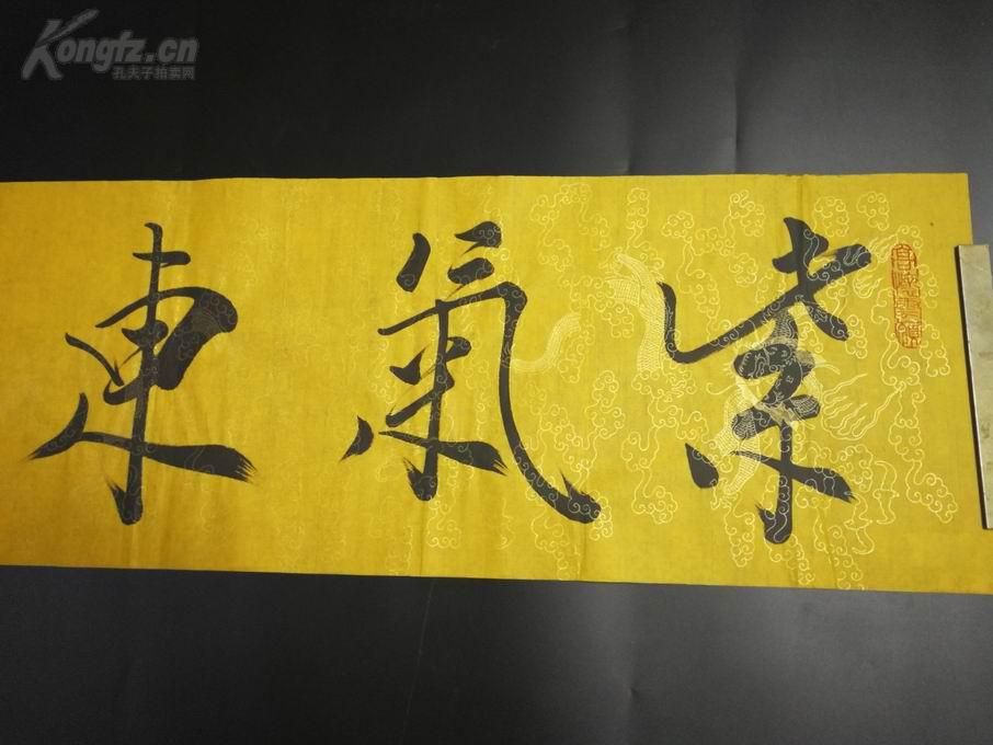 中国书画名家-范曾宣纸书法【紫气东来】洒金云纹黄宣