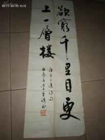 广州艺术博物院院长李卓祺书法【欲穷千里目--更上一层楼】---保真