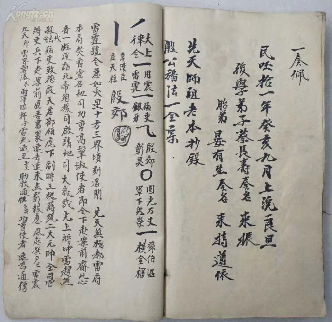 先天地司殷公幡法 符咒符箓法术咒语道家灵符.秘本影印