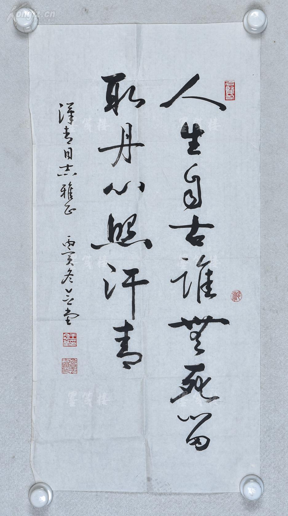 书法家,北京画院院长王明明之父 王念堂 书法作品《人生自古谁无死