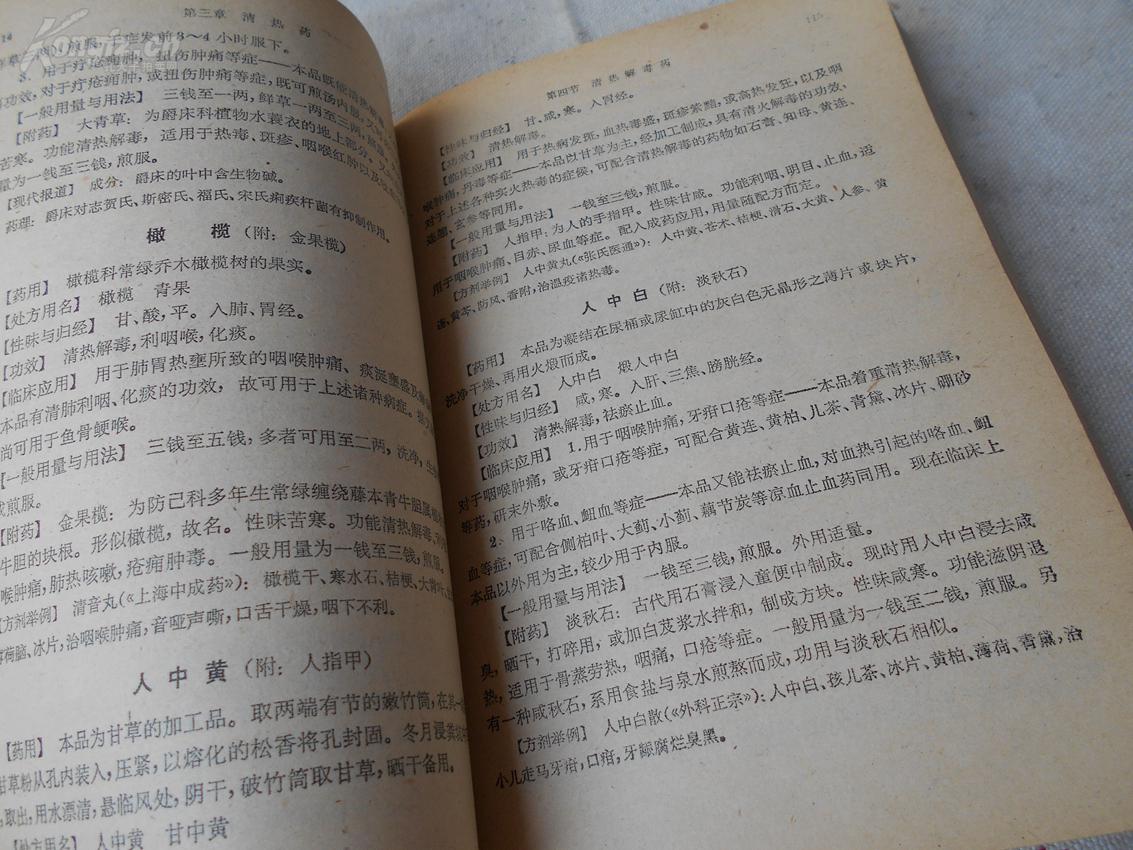美品《中药临床手册》1977年上海中医学院编.