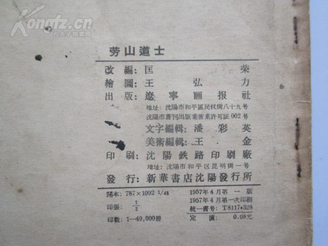 50年代老版《劳山道士》(大缺辽宁版,疑似王弘力签名