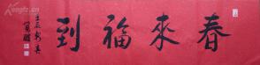 玉佛寺方丈《 觉醒 法师》书法 春来福到.