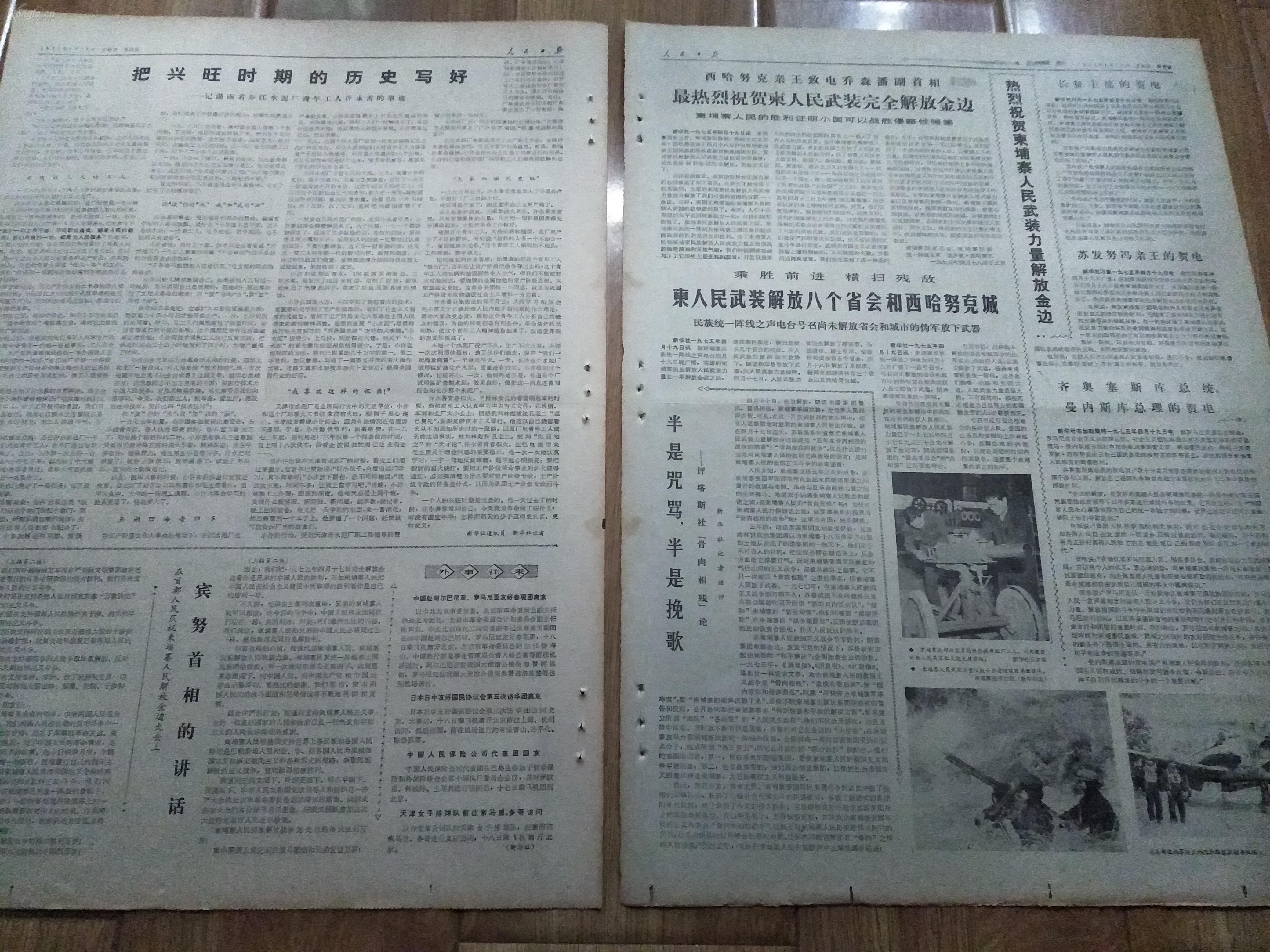 报纸人民日报1975年4月20日16版报头有语录原机关馆藏中缝有装订孔