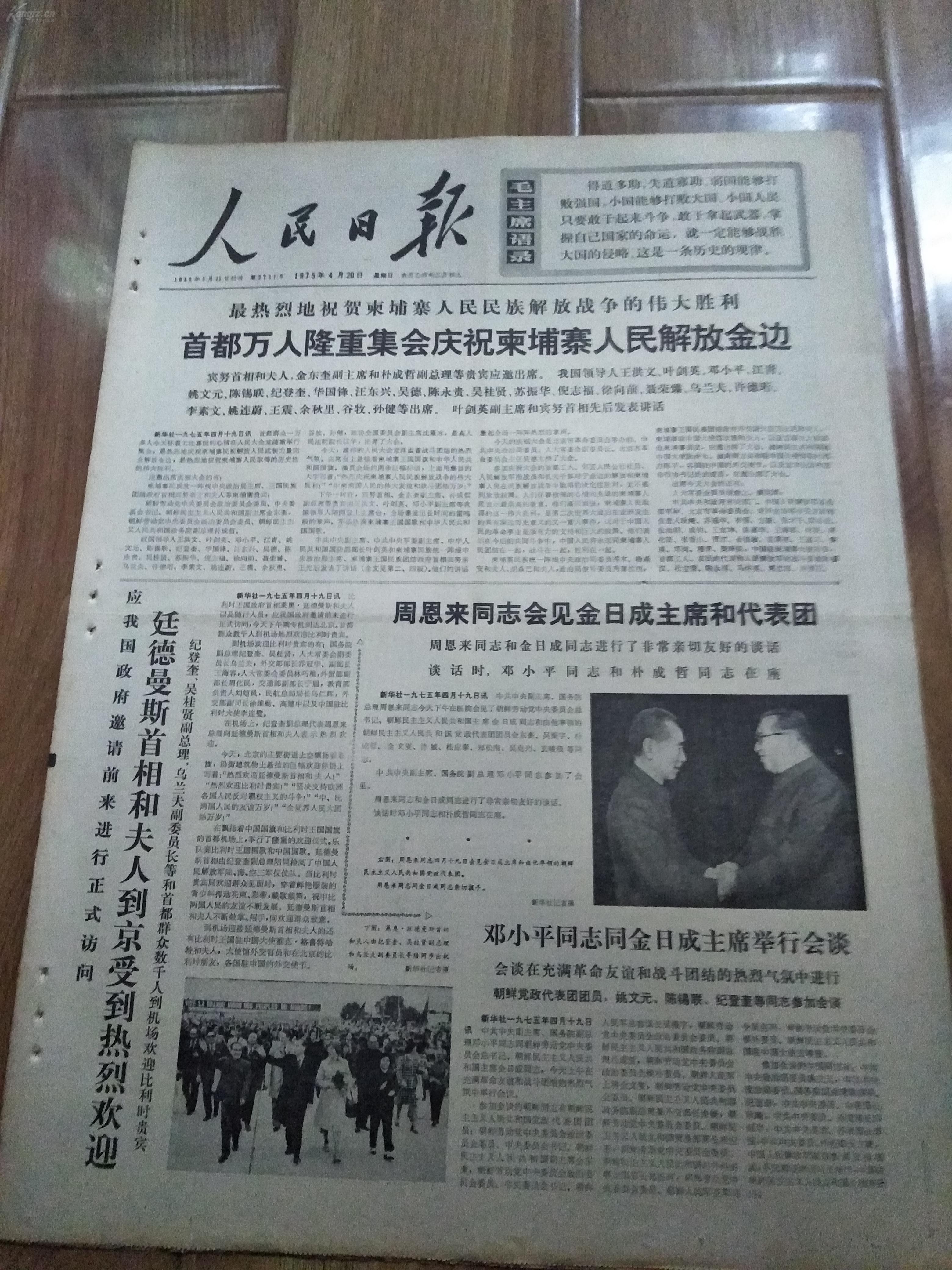 报纸人民日报1975年4月20日16版报头有语录原机关馆藏中缝有装订孔