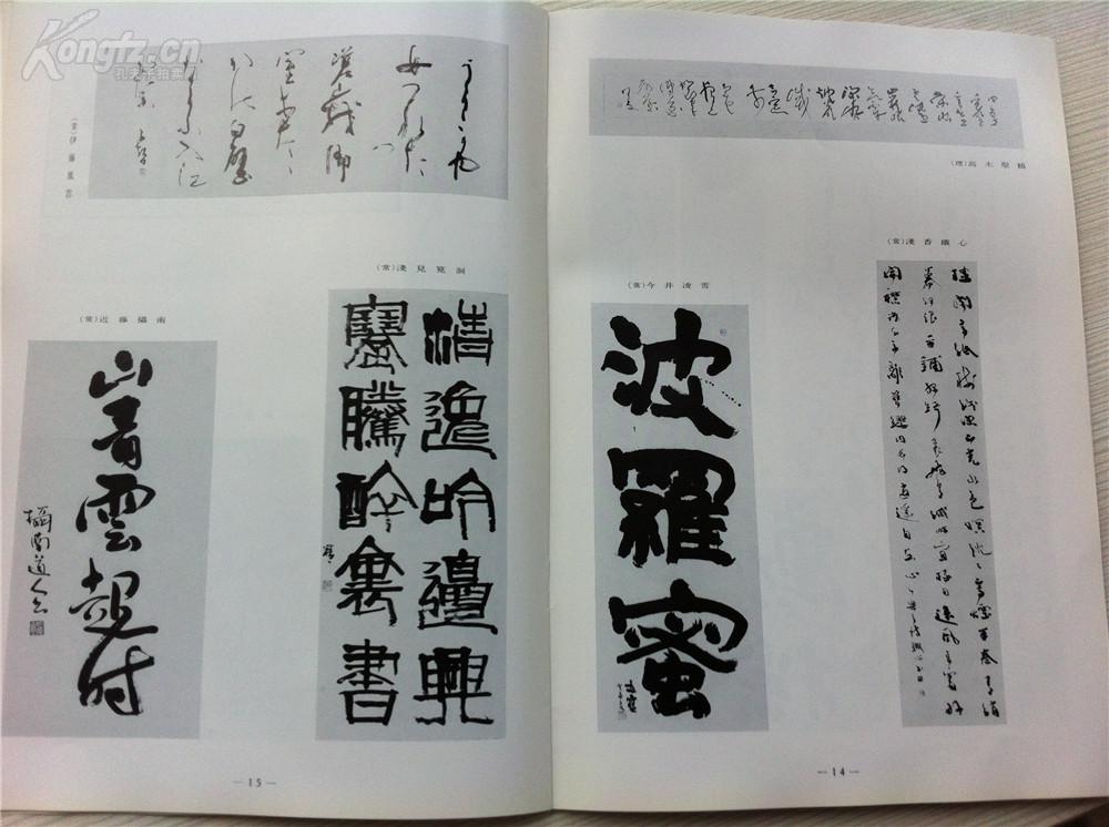八《书道》特集【第10回读卖书法展】大多日本私藏 书法 书画 书内