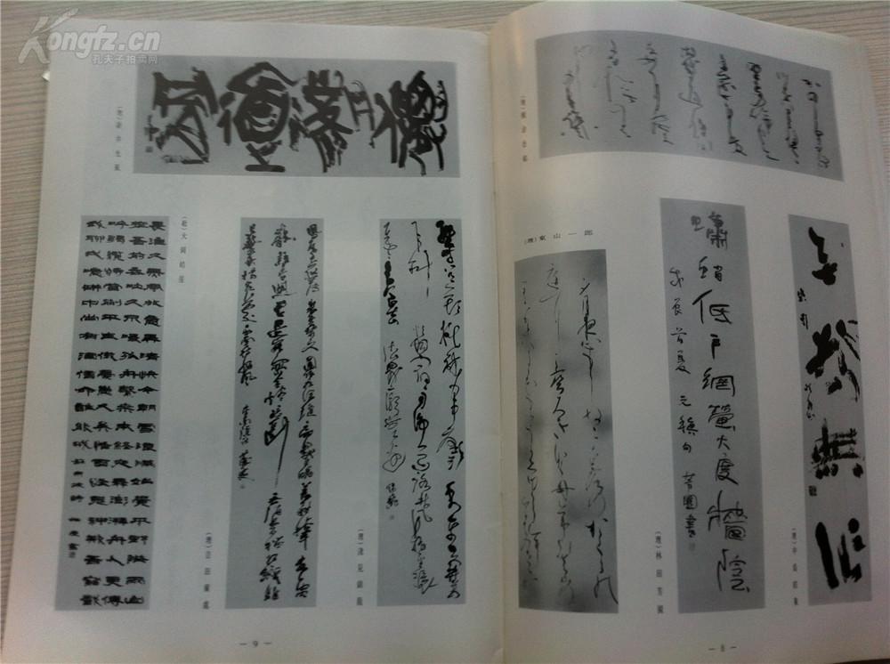 十一书道特集第5回读卖书法展大多日本私藏书法书画书内包含日本名家