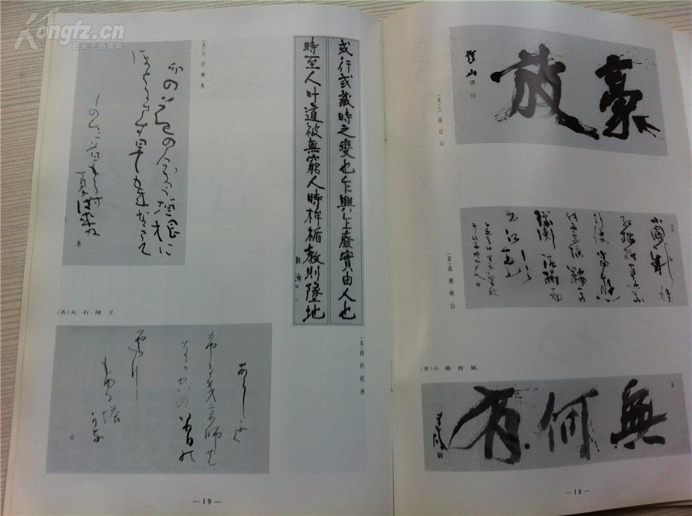 八《书道》特集【第10回读卖书法展】大多日本私藏 书法 书画 书内