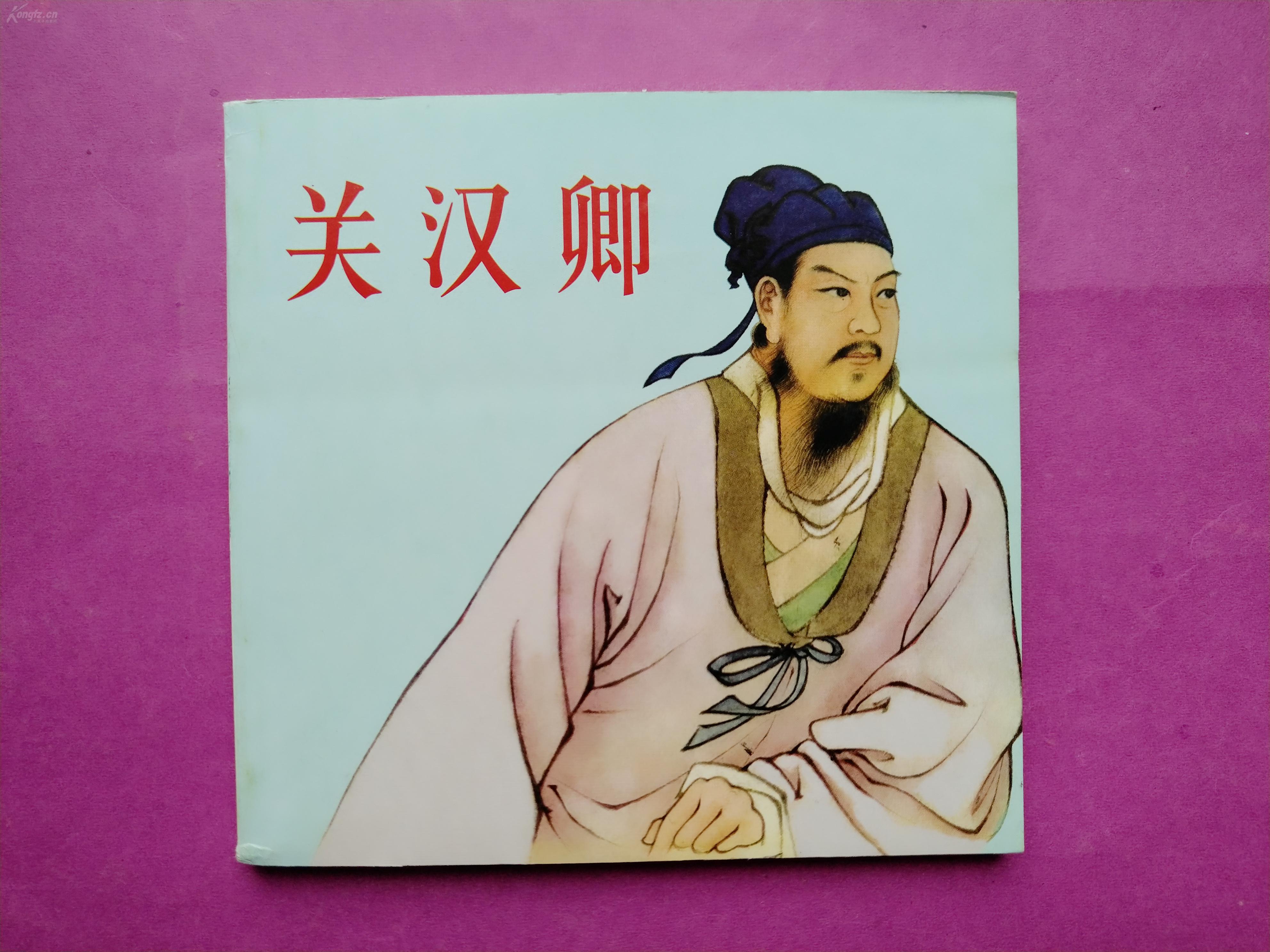 人美48开连环画:关汉卿(王靖州绘画,2010年1版1印)